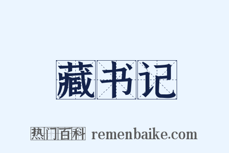 藏书记是什么意思的图片